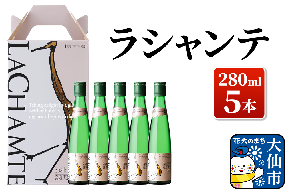 日本酒 ラシャンテ 280ml × 5本セット【鈴木酒造店】