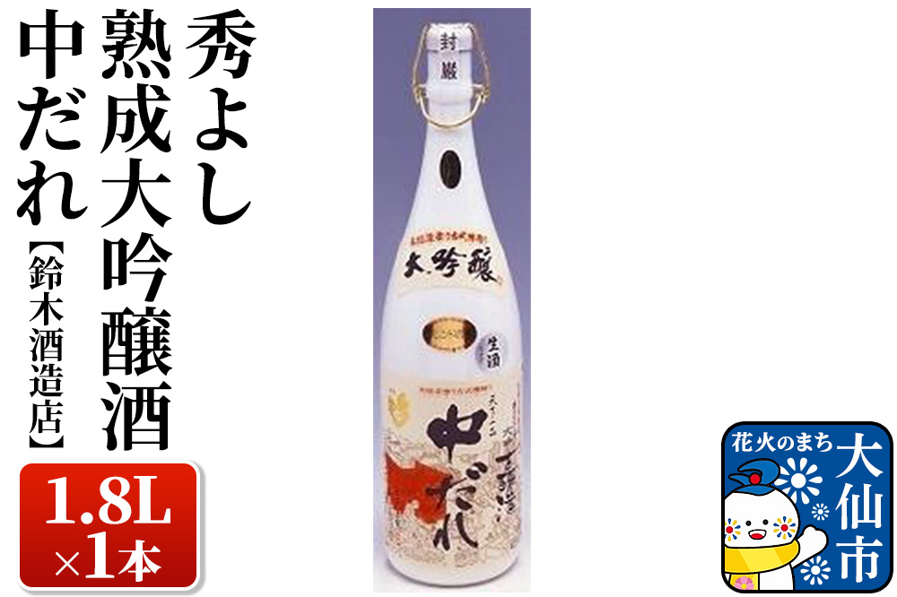 日本酒 秀よし熟成大吟醸酒 中だれ 1.8L×1本【鈴木酒造店】