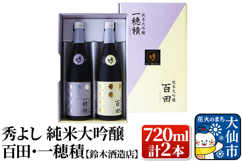 日本酒 秀よし 純米大吟醸 百田・一穂積720ml×2本セット【鈴木酒造店】