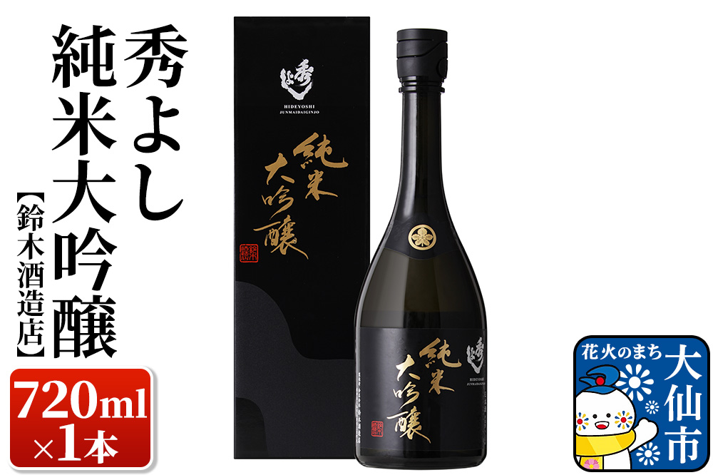 日本酒 秀よし 純米大吟醸 720ml×1本【鈴木酒造店】
