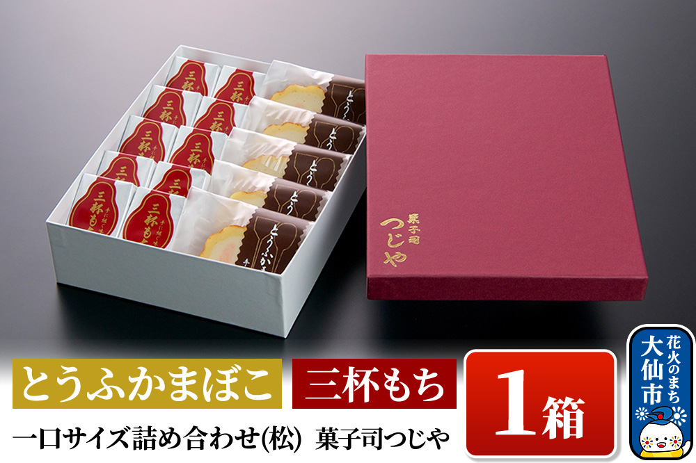 とうふかまぼこ・三杯もち 一口サイズ詰め合わせ(松) 【菓子司つじや】