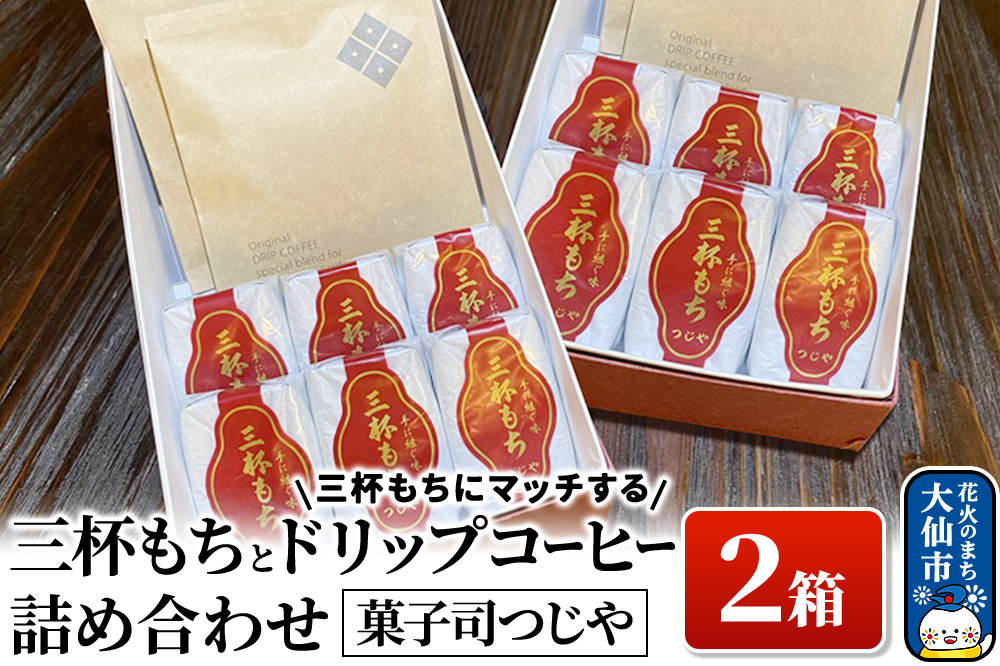 三杯もちと三杯もちにマッチするドリップコーヒー詰め合わせ×2箱 【菓子司つじや】