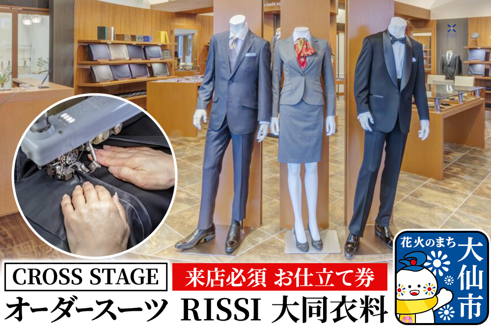 【来店必須 お仕立て券】オーダースーツ RISSI 大同衣料【CROSS STAGE】【ゆうパケット】