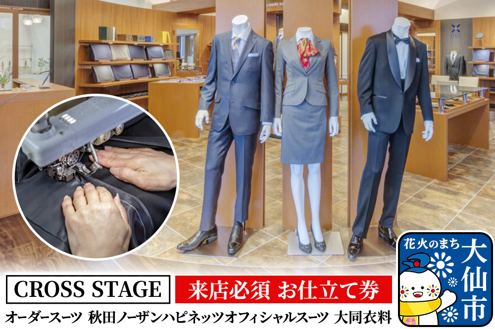 【来店必須 お仕立て券】オーダースーツ 秋田ノーザンハピネッツオフィシャルスーツ 大同衣料【CROSS STAGE】【ゆうパケット】