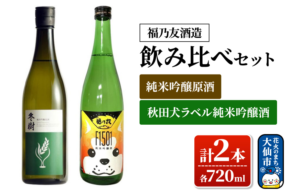 日本酒 【福乃友酒造】飲み比べセット 純米吟醸原酒 冬樹・秋田犬ラベル純米吟醸酒 各720ml 計2本