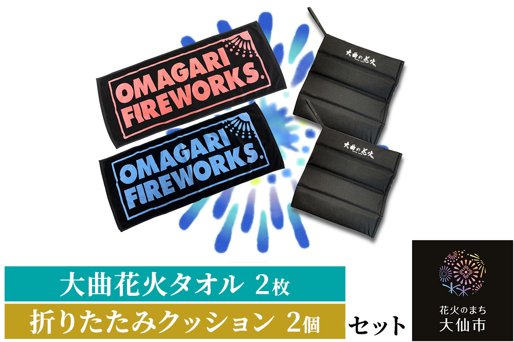 大曲花火タオル2枚・折りたたみクッション2個セット