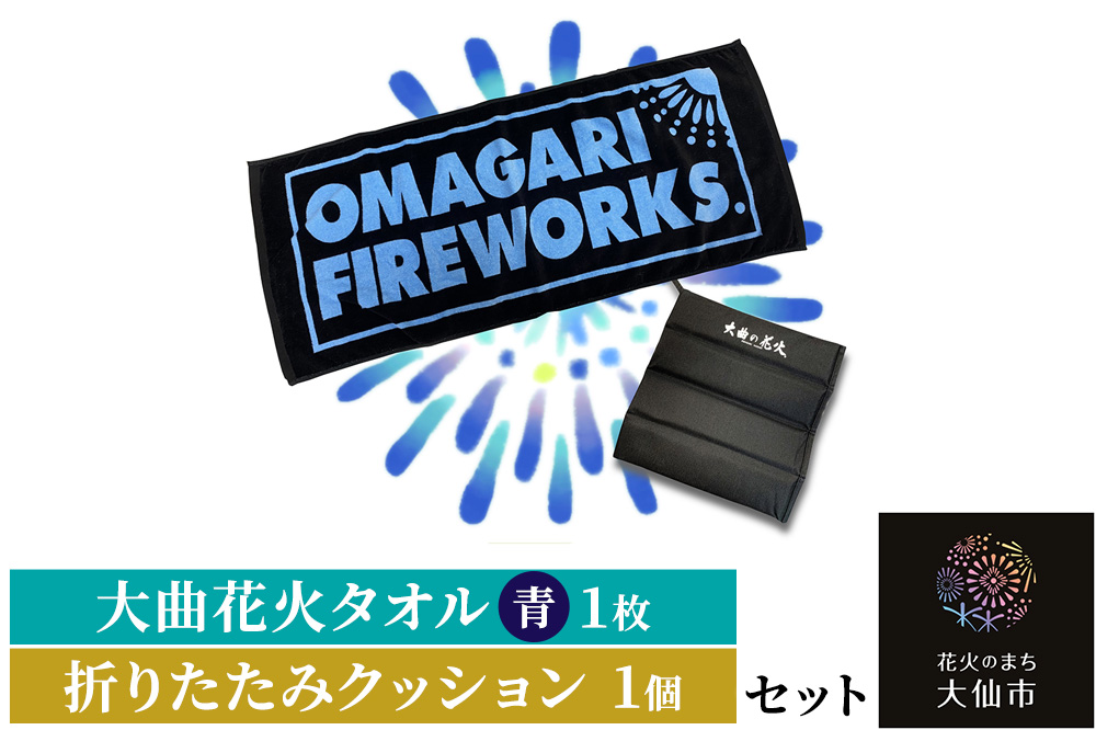大曲花火タオル（青）1枚・折りたたみクッション1個セット