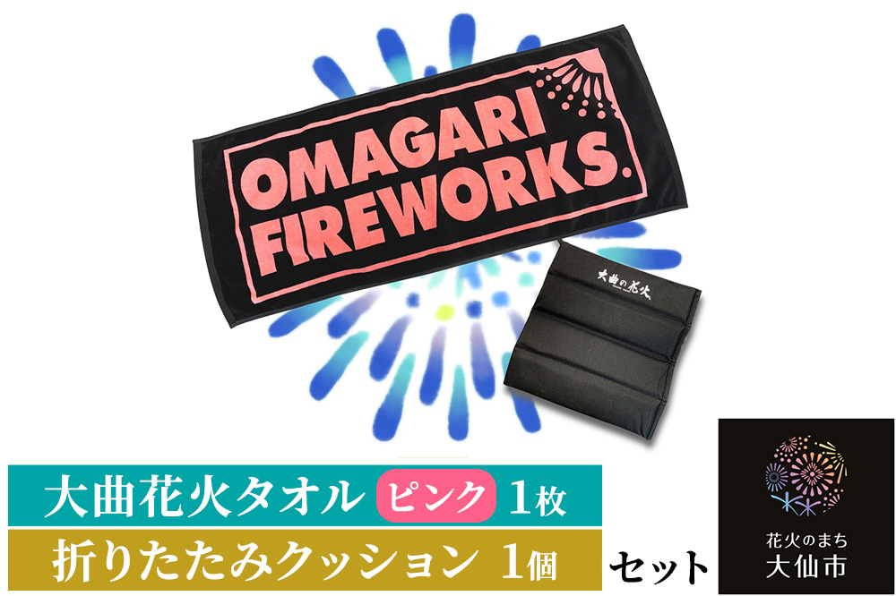 大曲花火タオル（ピンク）1枚・折りたたみクッション1個セット