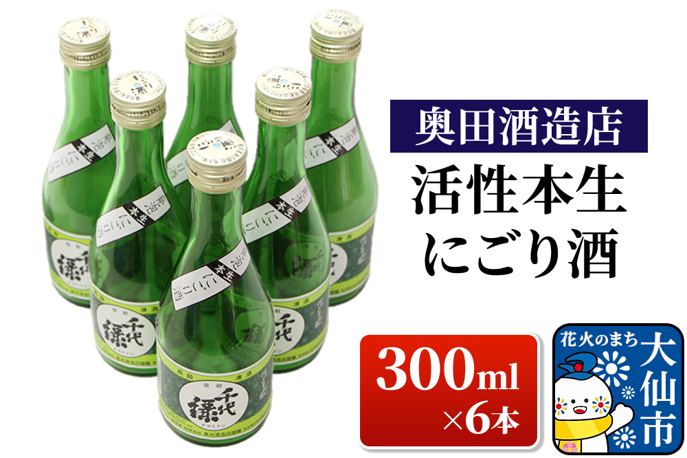 日本酒 活性本生 にごり酒 300ml×6本【奥田酒造店】