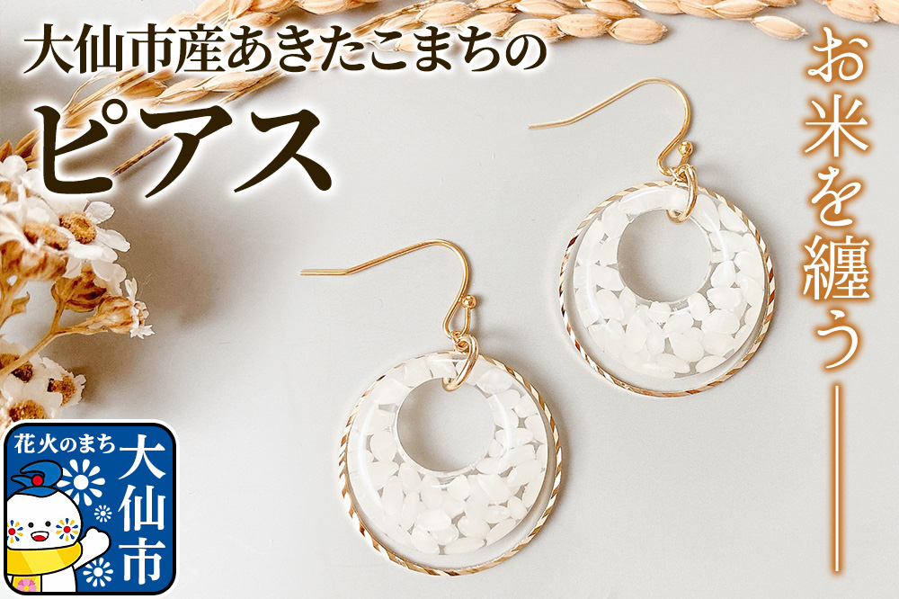 大仙市産あきたこまちのリングピアス ｜お米のアクセサリー