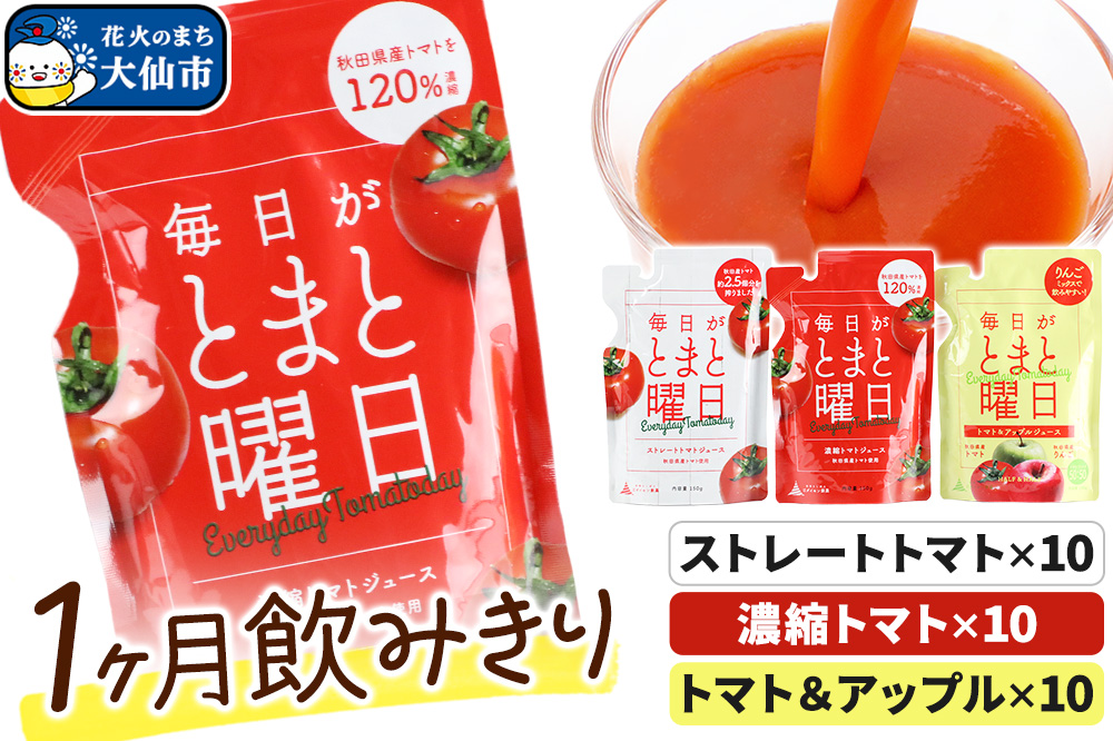 毎日がとまと曜日（1か月飲みきり）「トマトジュース」「トマト＆アップルジュース」30P 詰め合わせ 【ダイセン創農】