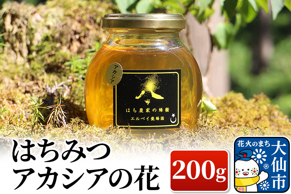 ［秋田県大仙市］はちみつ アカシアの花200g ハチミツ 蜂蜜