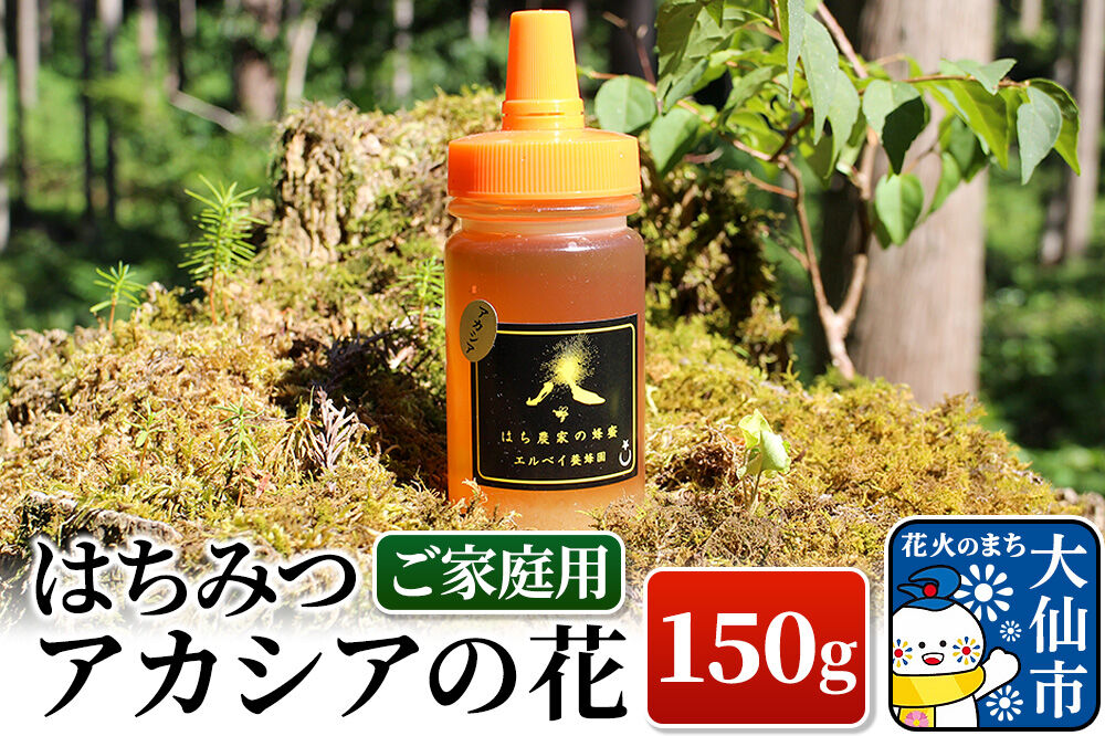 ［秋田県大仙市］はちみつ アカシアの花150g（ご家庭用） ハチミツ 蜂蜜
