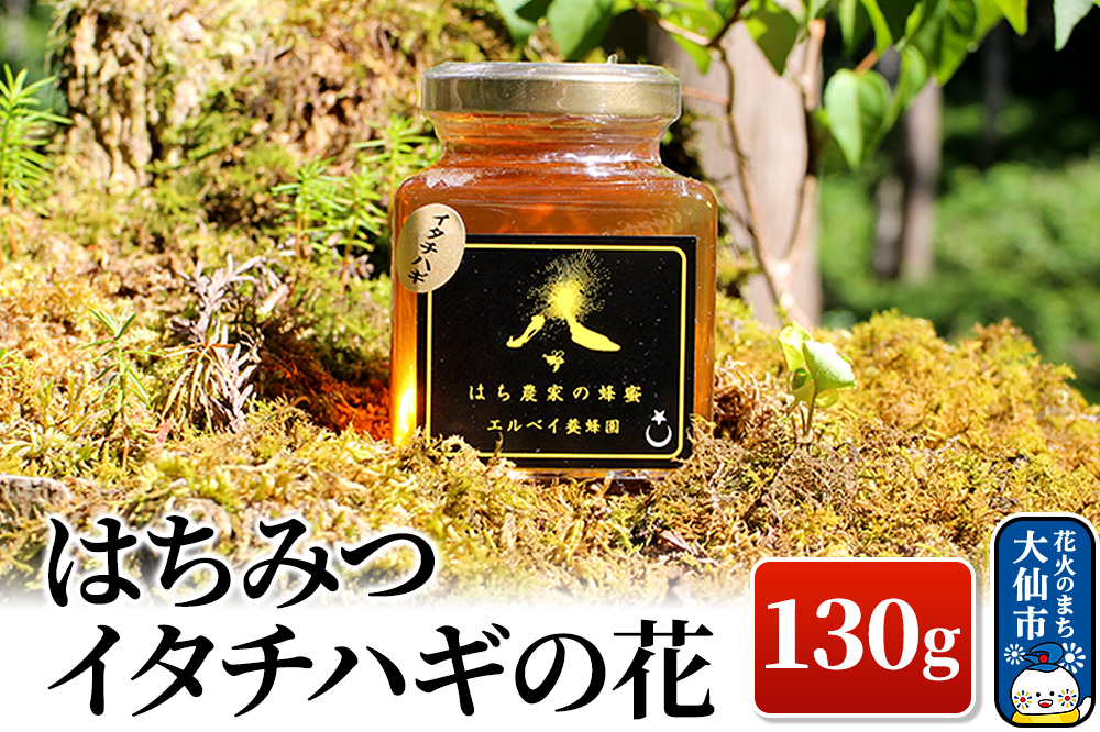 ［秋田県大仙市］はちみつ イタチハギの花130g ハチミツ 蜂蜜