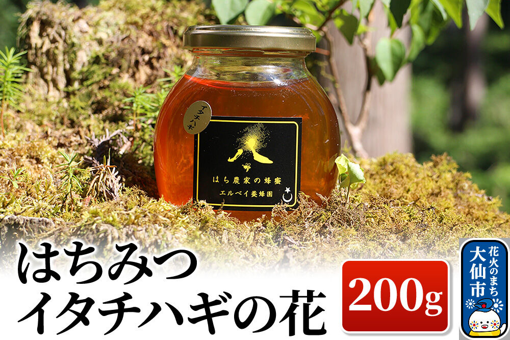 ［秋田県大仙市］はちみつ イタチハギの花200g ハチミツ 蜂蜜