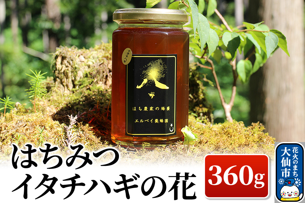 ［秋田県大仙市］はちみつ イタチハギの花360g ハチミツ 蜂蜜
