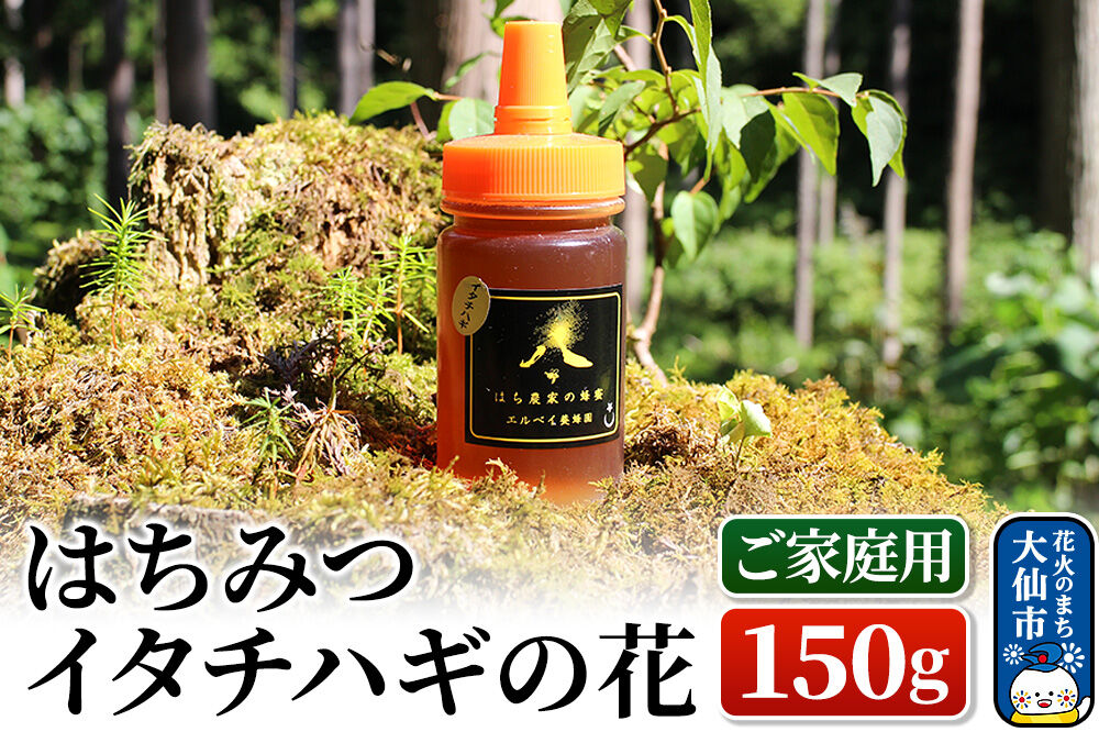 ［秋田県大仙市］はちみつ イタチハギの花150g（ご家庭用） ハチミツ 蜂蜜