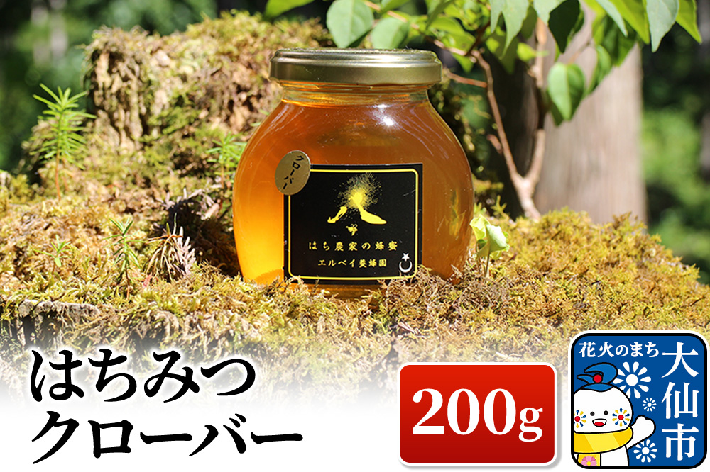 ［秋田県大仙市］はちみつ クローバー 200g ハチミツ 蜂蜜