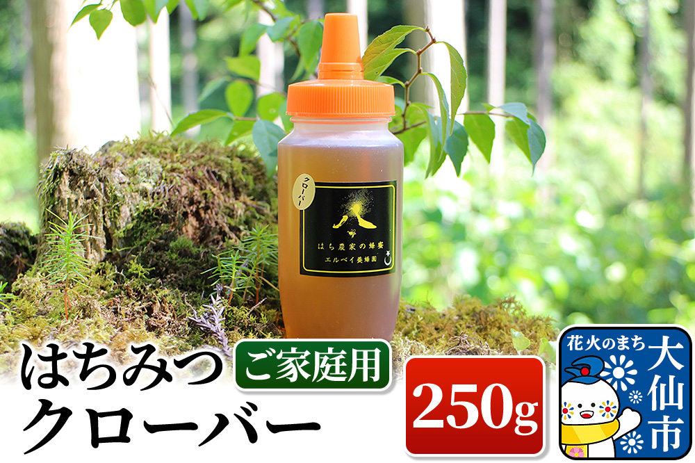 ［秋田県大仙市］はちみつ クローバー 250g（ご家庭用） ハチミツ 蜂蜜