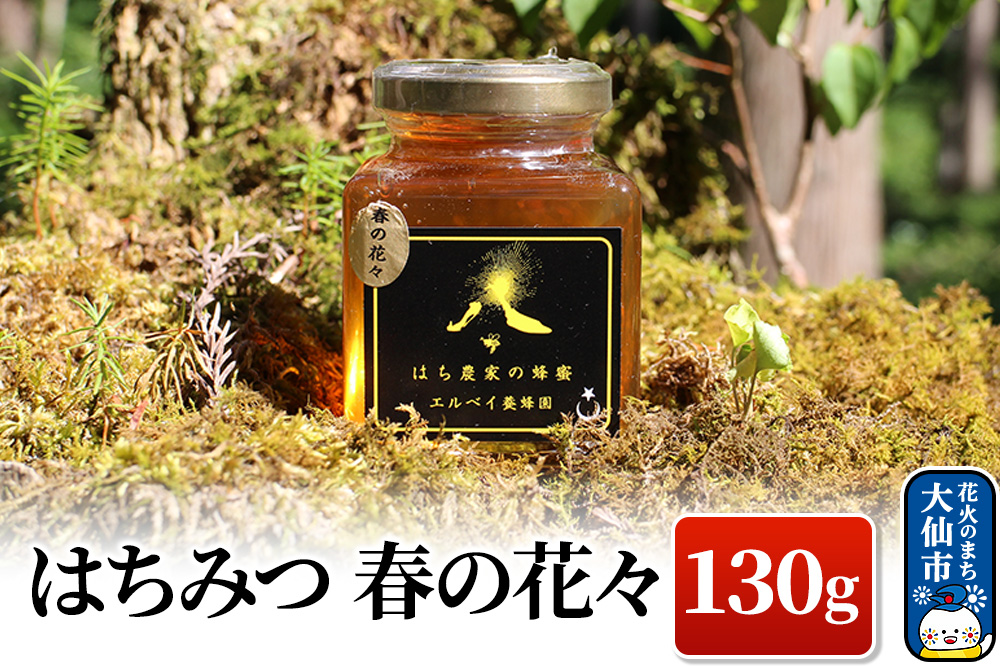 ［秋田県大仙市］はちみつ 春の花々130g ハチミツ 蜂蜜