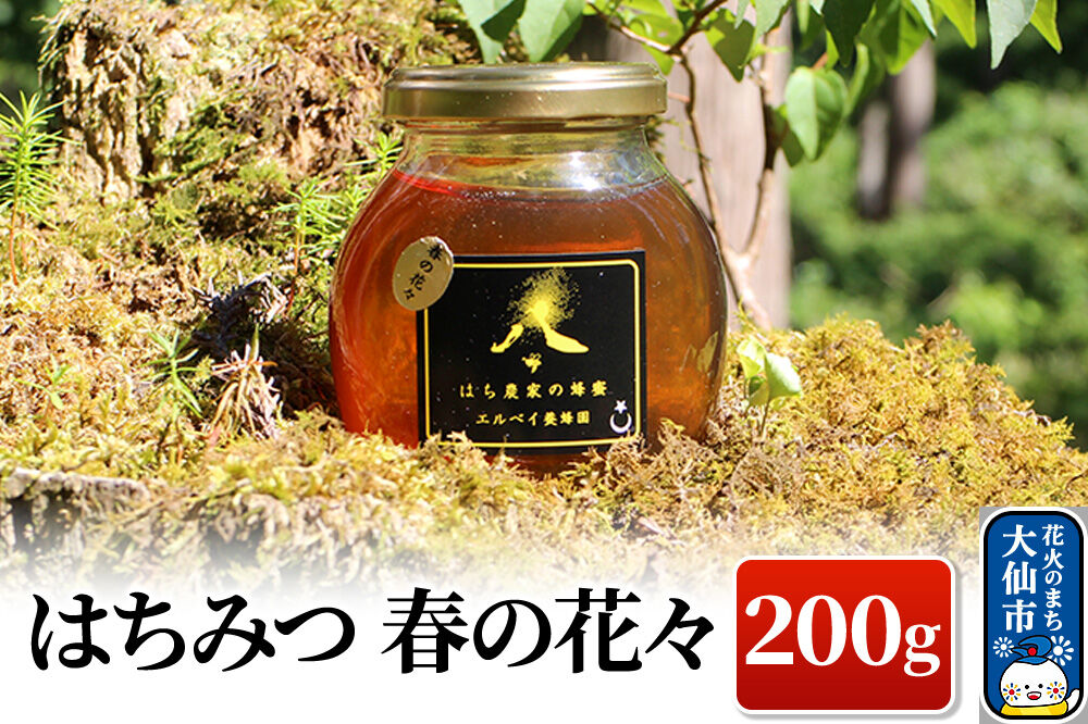 ［秋田県大仙市］はちみつ 春の花々200g ハチミツ 蜂蜜