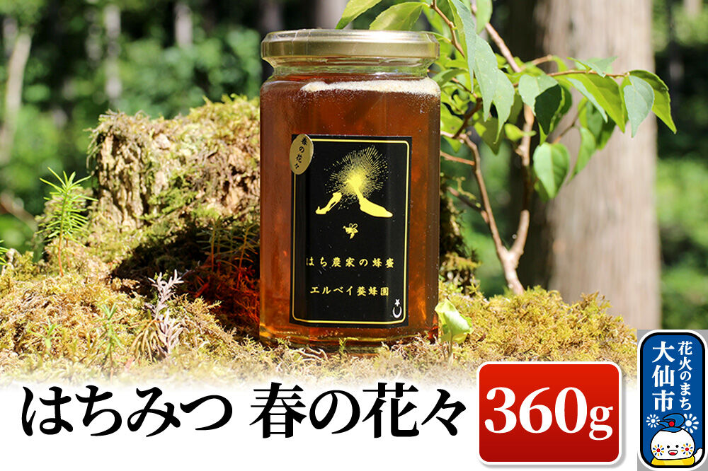 ［秋田県大仙市］はちみつ 春の花々360g ハチミツ 蜂蜜