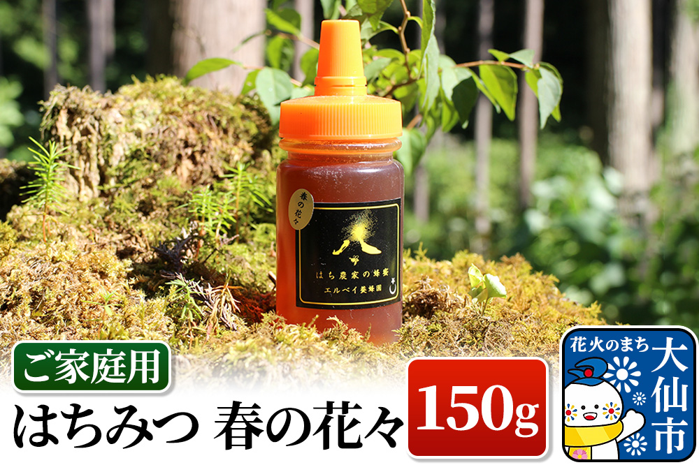 ［秋田県大仙市］はちみつ 春の花々150g（ご家庭用） ハチミツ 蜂蜜