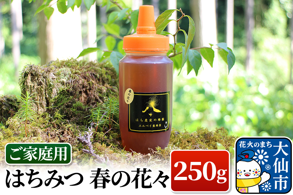 ［秋田県大仙市］はちみつ 春の花々250g（ご家庭用） ハチミツ 蜂蜜
