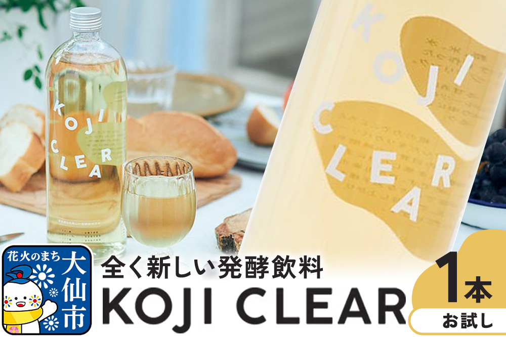 全く新しい発酵飲料『KOJI CLEAR』お試し 700ml×1本 麹