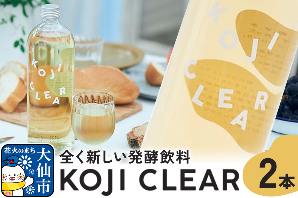 全く新しい発酵飲料『KOJI CLEAR』700ml×2本セット 麹