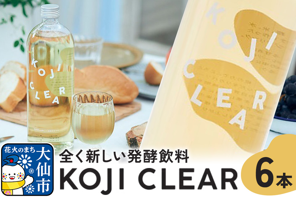 全く新しい発酵飲料『KOJI CLEAR』700ml×6本セット 麹