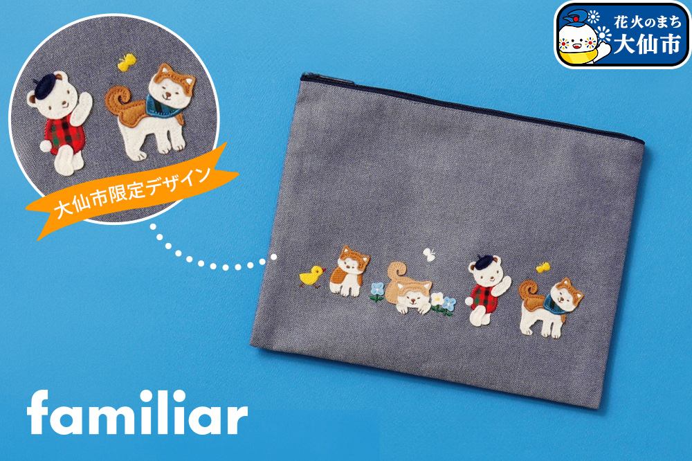 【ファミリア】ファミリアのフラットポーチ ［familiar］子ども キッズ ベビー 赤ちゃん 孫 ギフト プレゼント お祝い 秋田犬 小物入れ シンプル ギンガムチェック デニム 青