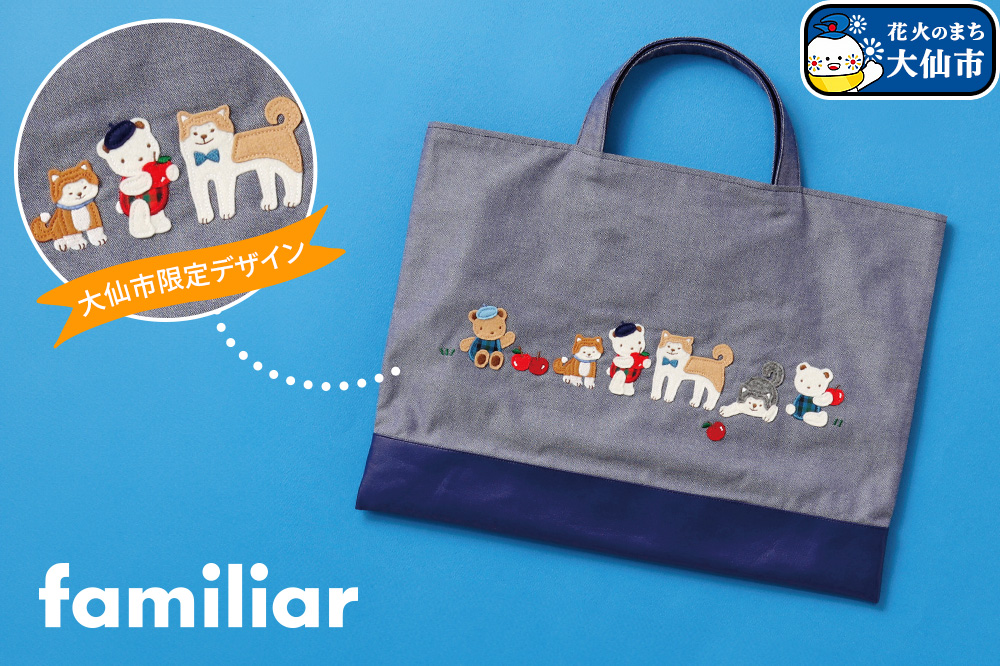 ファミリアのデニムバッグ ［familiar］子ども キッズ ベビー 赤ちゃん 孫 ギフト プレゼント お祝い 秋田犬 トートバッグ マザーズバッグ サブバッグ バック シンプル ギンガムチェック デニム 青