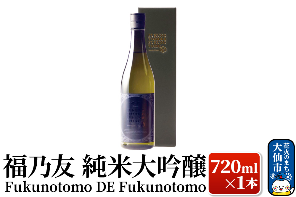 日本酒 福乃友 純米大吟醸 Fukunotomo DE Fukunotomo 720ml×1本