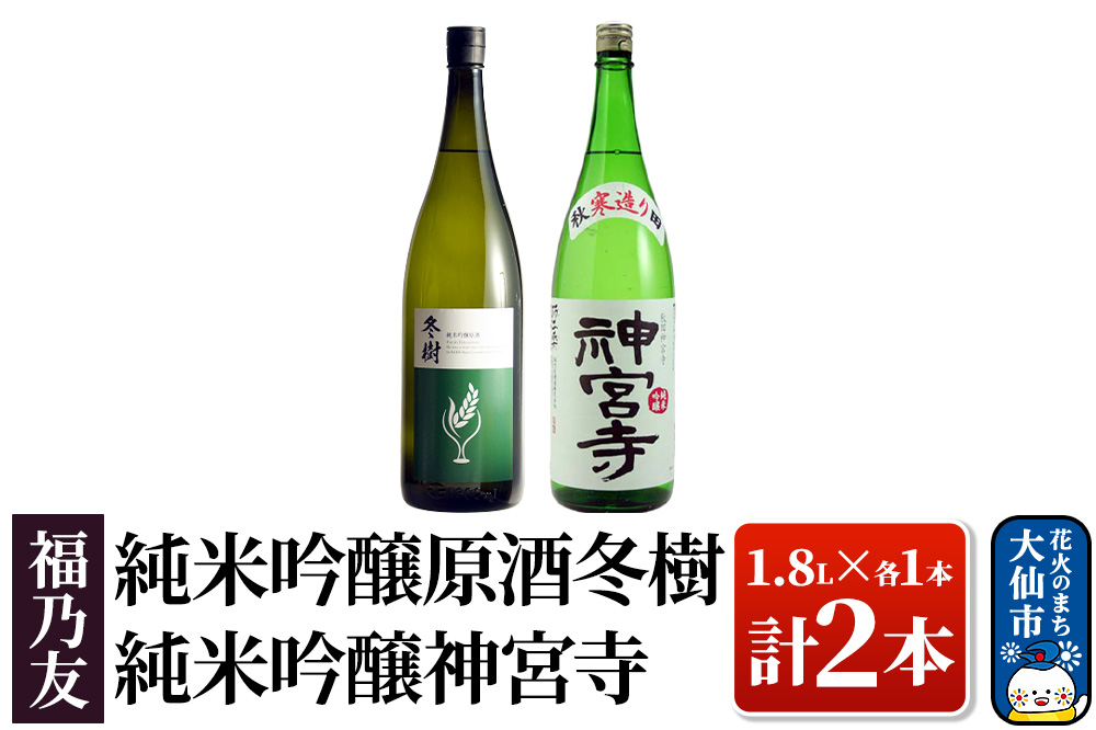 日本酒 福乃友 純米吟醸原酒 冬樹・純米吟醸神宮寺 1.8L×各1本 計2本