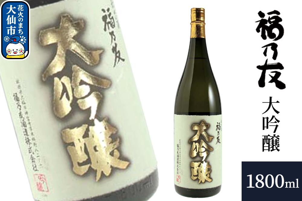 日本酒 福乃友 大吟醸 1800ml×1本 秋田県 大仙市