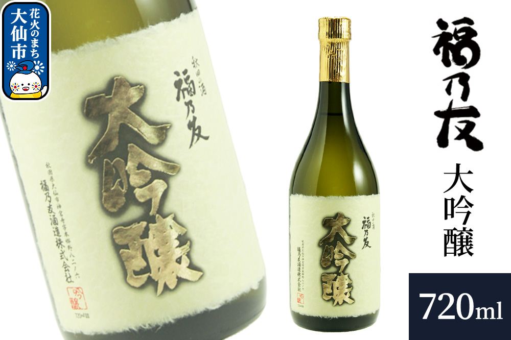 日本酒 福乃友 大吟醸 720ml×1本 秋田県 大仙市