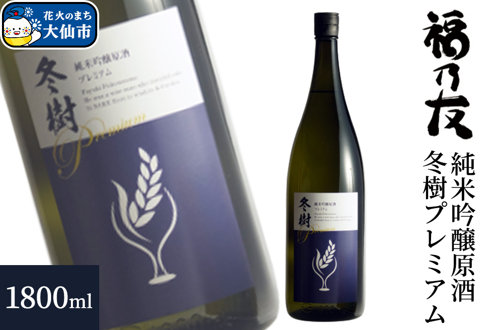 日本酒 福乃友 純米吟醸原酒 冬樹プレミアム 1800ml×1本 秋田県 大仙市