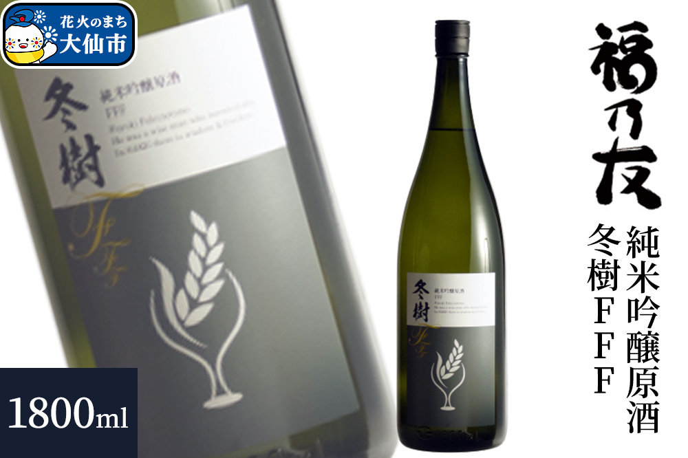 日本酒 福乃友 純米吟醸原酒 冬樹FFF 1800ml×1本 秋田県 大仙市