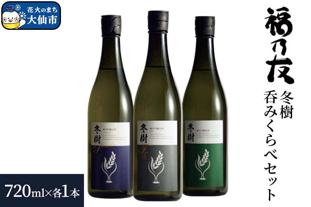 日本酒 福乃友 冬樹 呑みくらべセット 720ml 各1本 計3本 秋田県 大仙市