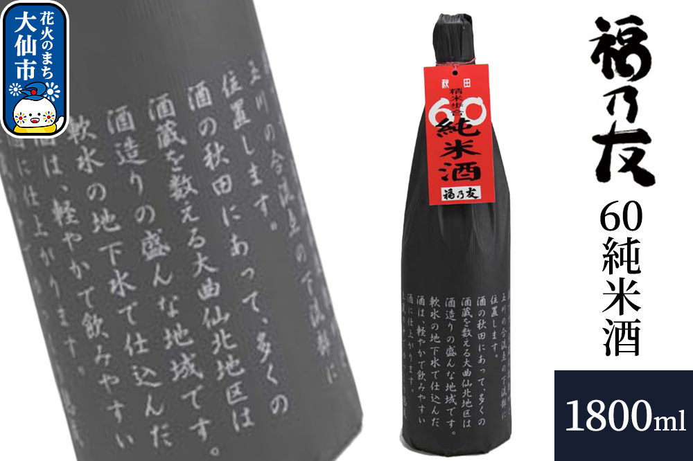 日本酒 福乃友 60純米酒 1800ml×1本 秋田県 大仙市