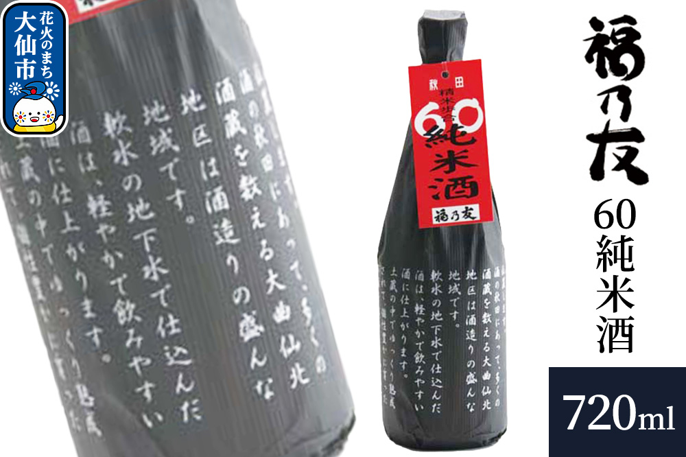 日本酒 福乃友 60純米酒 720ml×1本 秋田県 大仙市