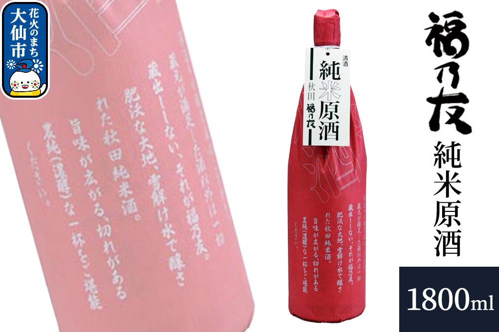 日本酒 福乃友 純米原酒 1800ml×1本 秋田県 大仙市