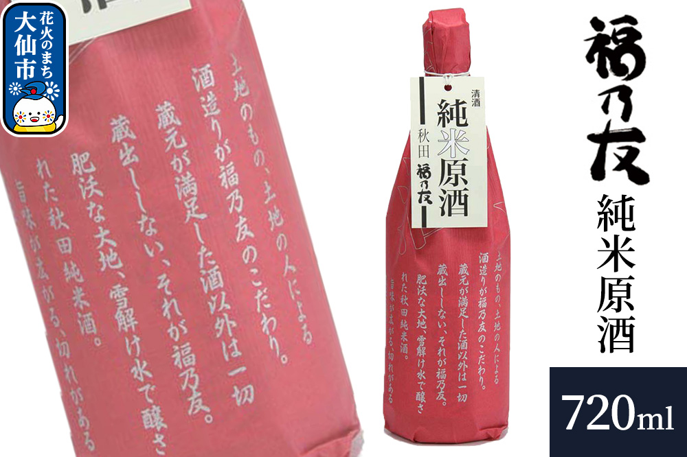 日本酒 福乃友 純米原酒 720ml×1本 秋田県 大仙市