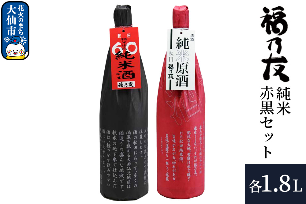 日本酒 福乃友 純米赤黒セット 純米原酒 60純米酒 1.8L 各1本 計2本 秋田県 大仙市