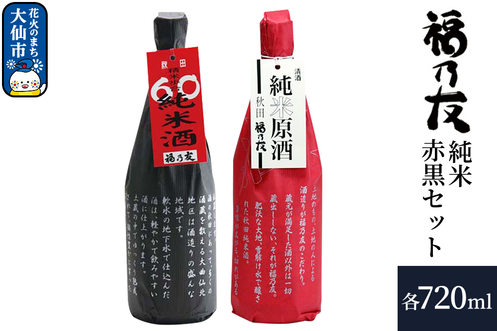 日本酒 福乃友 純米赤黒セット 純米原酒 60純米酒 720ml 各1本 計2本 秋田県 大仙市
