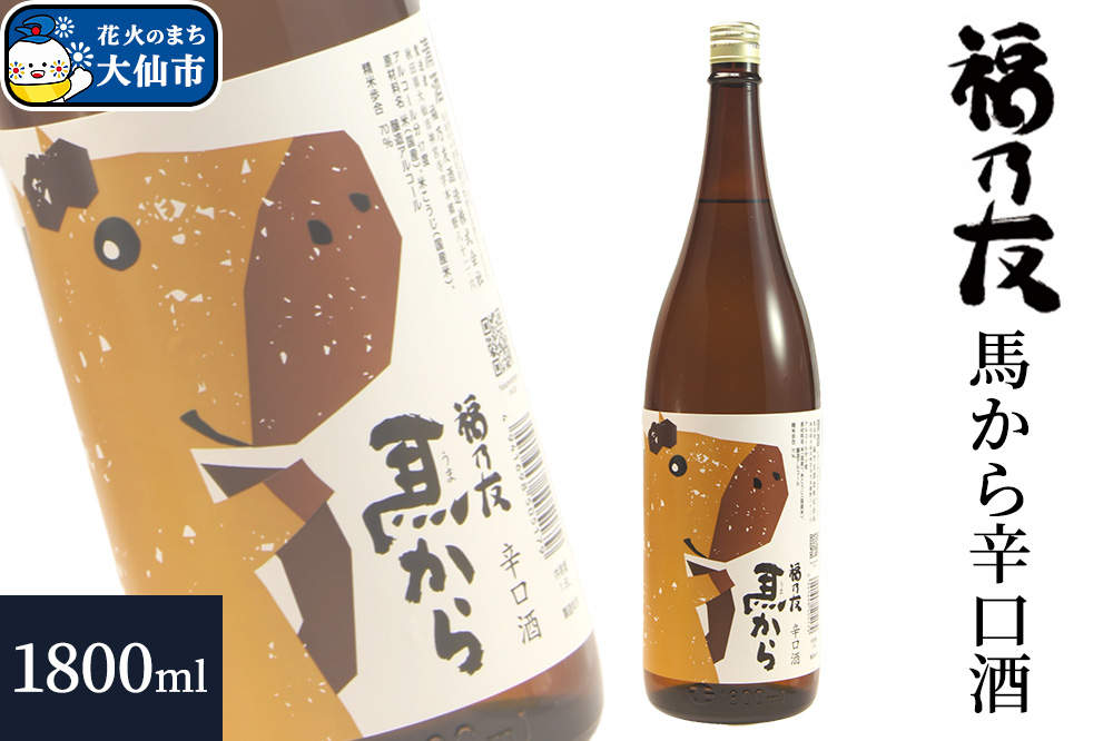 日本酒 福乃友 馬から 辛口酒 1800ml×1本 秋田県 大仙市