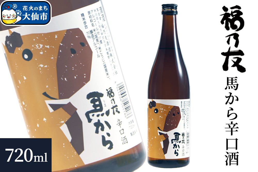 日本酒 福乃友 馬から 辛口酒 720ml×1本 秋田県 大仙市
