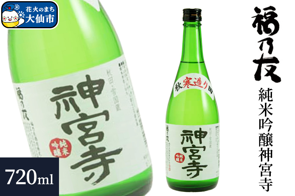 日本酒 福乃友 純米吟醸 神宮寺 720ml×1本 秋田県 大仙市