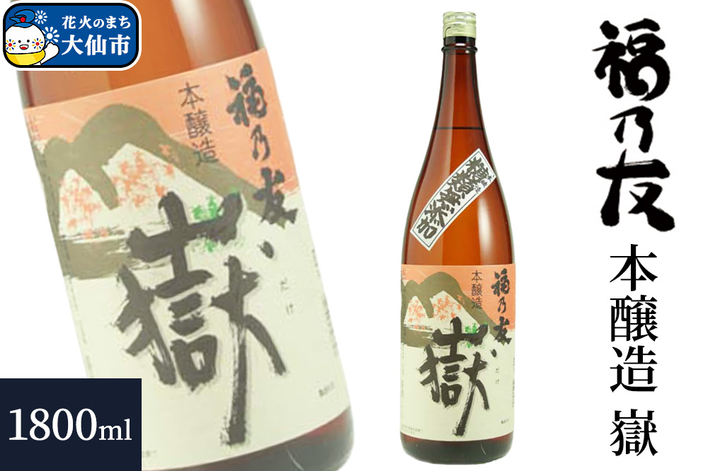 日本酒 福乃友 本醸造 嶽 1800ml×1本 秋田県 大仙市